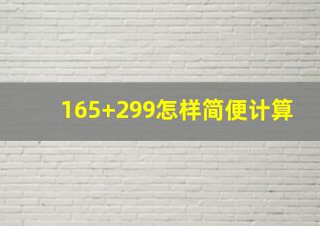 165+299怎样简便计算