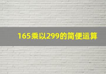 165乘以299的简便运算