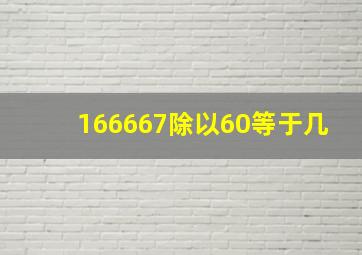 166667除以60等于几