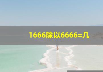 1666除以6666=几