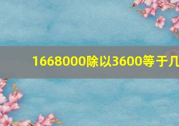 1668000除以3600等于几