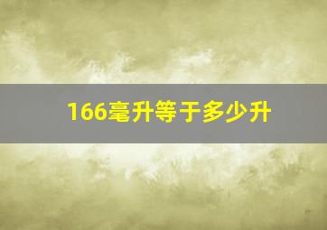 166毫升等于多少升