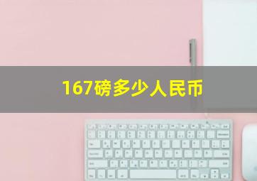 167磅多少人民币