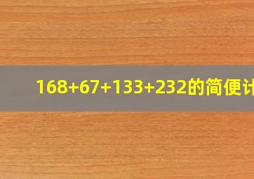 168+67+133+232的简便计算