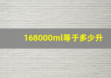 168000ml等于多少升