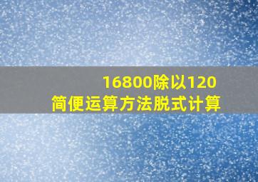 16800除以120简便运算方法脱式计算