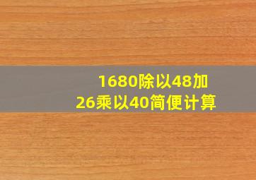 1680除以48加26乘以40简便计算