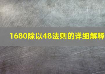 1680除以48法则的详细解释