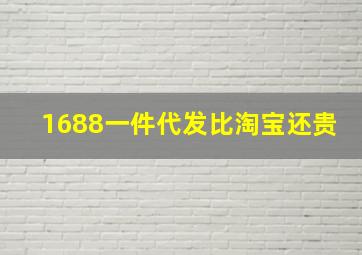 1688一件代发比淘宝还贵