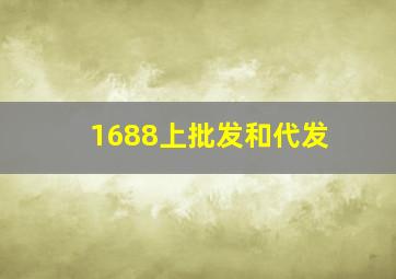 1688上批发和代发