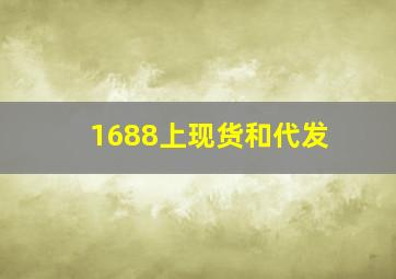 1688上现货和代发