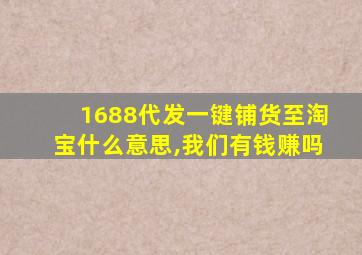 1688代发一键铺货至淘宝什么意思,我们有钱赚吗