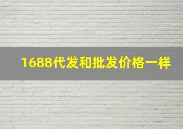 1688代发和批发价格一样