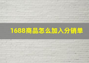 1688商品怎么加入分销单