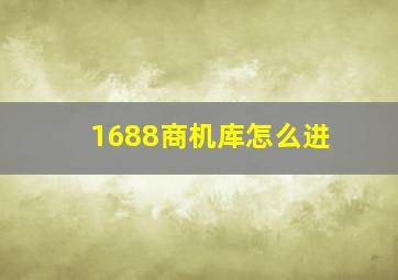 1688商机库怎么进