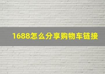 1688怎么分享购物车链接