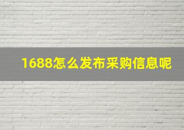 1688怎么发布采购信息呢