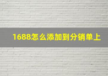 1688怎么添加到分销单上