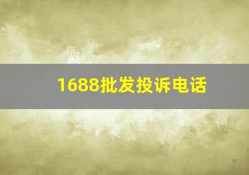 1688批发投诉电话