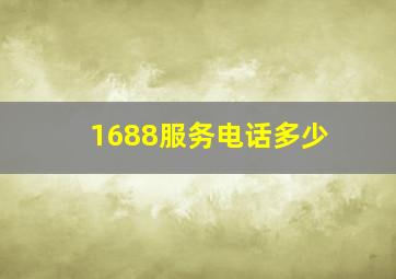 1688服务电话多少