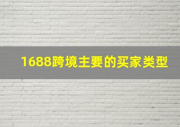 1688跨境主要的买家类型