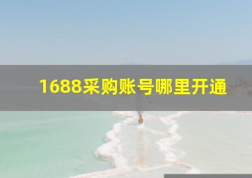 1688采购账号哪里开通