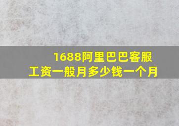 1688阿里巴巴客服工资一般月多少钱一个月