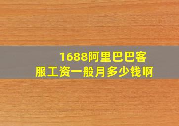 1688阿里巴巴客服工资一般月多少钱啊