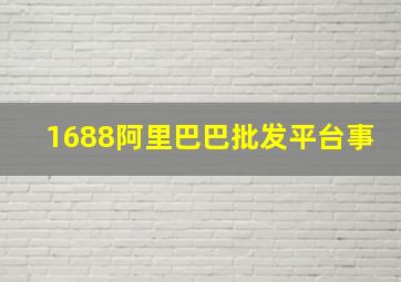 1688阿里巴巴批发平台事