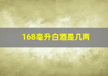 168毫升白酒是几两