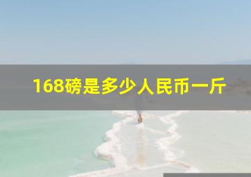 168磅是多少人民币一斤