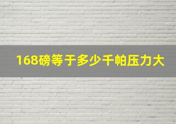 168磅等于多少千帕压力大