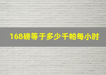 168磅等于多少千帕每小时