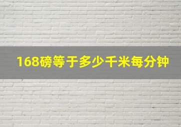 168磅等于多少千米每分钟