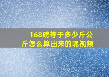 168磅等于多少斤公斤怎么算出来的呢视频