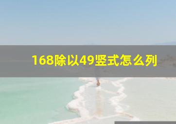 168除以49竖式怎么列