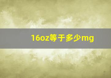 16oz等于多少mg