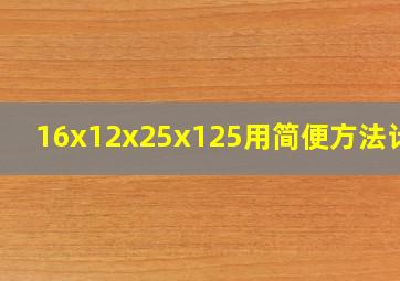 16x12x25x125用简便方法计算