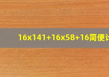 16x141+16x58+16简便计算