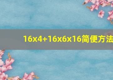 16x4+16x6x16简便方法