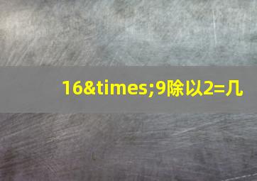 16×9除以2=几