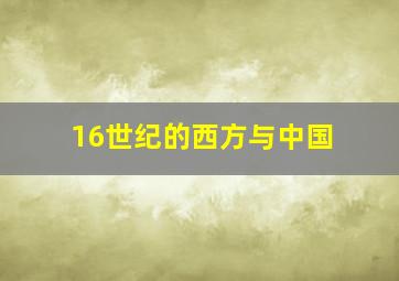 16世纪的西方与中国