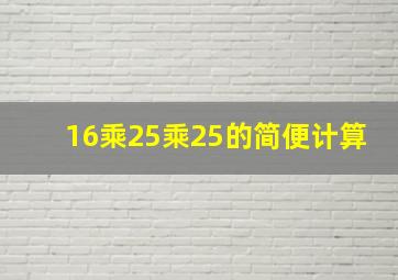 16乘25乘25的简便计算