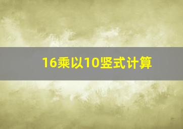 16乘以10竖式计算