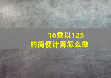 16乘以125的简便计算怎么做