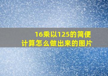 16乘以125的简便计算怎么做出来的图片