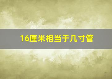 16厘米相当于几寸管