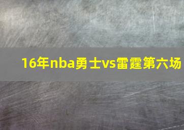 16年nba勇士vs雷霆第六场