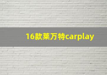 16款莱万特carplay