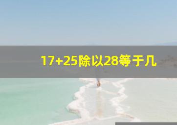 17+25除以28等于几